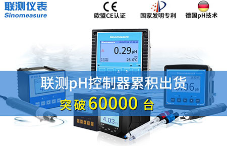 新征程！聯(lián)測pH控制器突破6萬臺