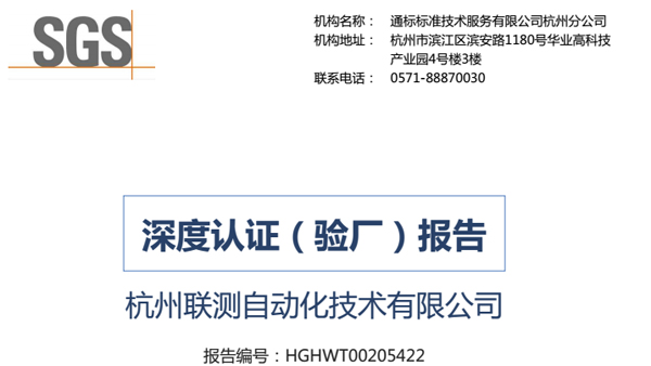 再接再厲，聯(lián)測(cè)通過(guò)SGS深度認(rèn)證