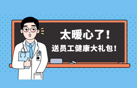 為員工辦實(shí)事丨聯(lián)測送員工健康大禮包！太暖心了！