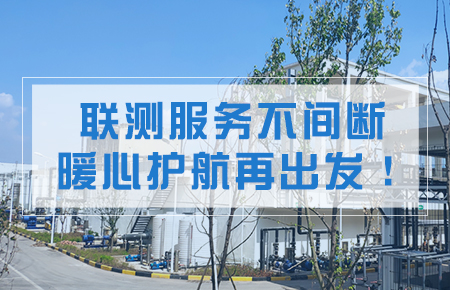 聯(lián)測服務(wù)不間斷，暖心護(hù)航再出發(fā)！