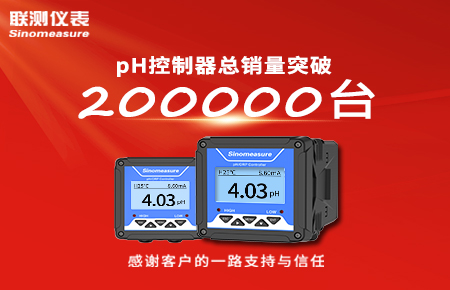 喜報！pH控制器產(chǎn)銷破20萬臺，聯(lián)測迎來“技術(shù)與銷量”雙突破！