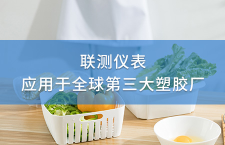 聯(lián)測電磁流量計成功應(yīng)用于全球第三大塑料家居生產(chǎn)廠！