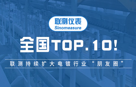 全國TOP10！聯(lián)測持續(xù)擴(kuò)大電鍍行業(yè)“朋友圈”