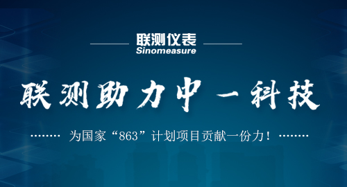 聯(lián)測助力中一科技，為國家“863”計(jì)劃項(xiàng)目貢獻(xiàn)一份力！