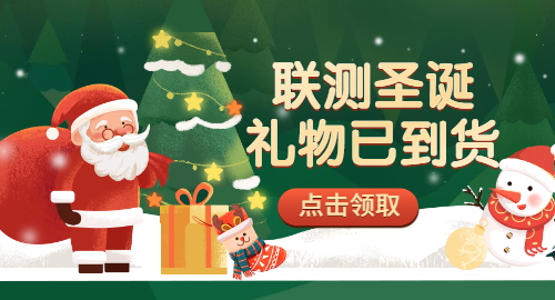 【限量500份】準(zhǔn)備好你的圣誕襪，聯(lián)測開始送禮物啦！