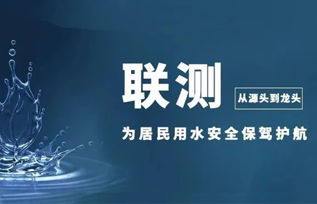 從源頭到龍頭，聯(lián)測儀表為居民用水安全保駕護(hù)航