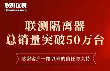 【送冰墩墩啦】聯(lián)測隔離器產(chǎn)銷破50萬臺(tái)！