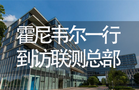 【龍?zhí)ь^，送雪容融】世界500強(qiáng)企業(yè)霍尼韋爾牽手聯(lián)測