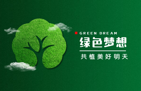 【內(nèi)含福利】綠色與發(fā)展，聯(lián)測與未來