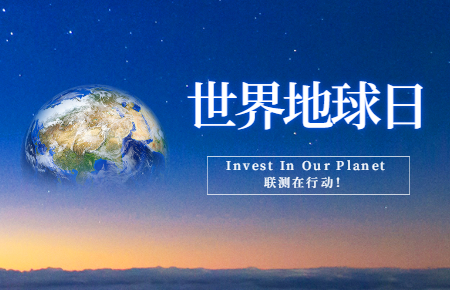 世界地球日 | Invest In Our Planet，聯(lián)測在行動(dòng)！