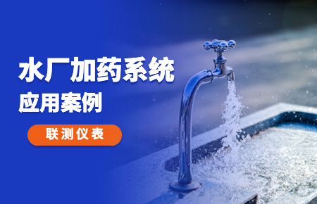 你的加藥系統(tǒng)，還缺一套“聯(lián)測方案”