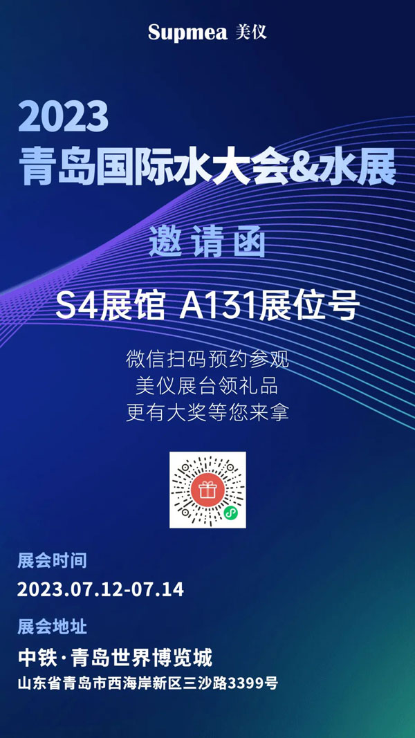 亞太地區(qū)水行業(yè)盛會(huì)，美儀在青島等你！